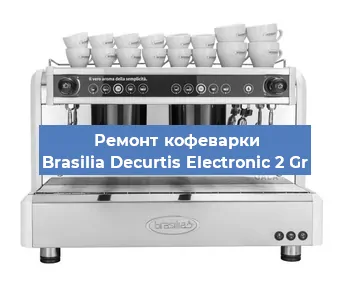 Замена прокладок на кофемашине Brasilia Decurtis Electronic 2 Gr в Самаре